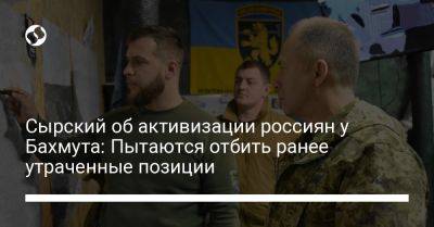 Александр Сырский - Сырский об активизации россиян у Бахмута: Пытаются отбить ранее утраченные позиции - liga.net - Украина