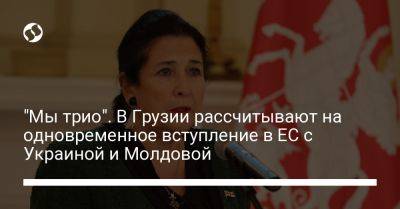 Шарль Мишель - "Мы трио". В Грузии рассчитывают на одновременное вступление в ЕС с Украиной и Молдовой - liga.net - Украина - Молдавия - Грузия - Франция - Ес