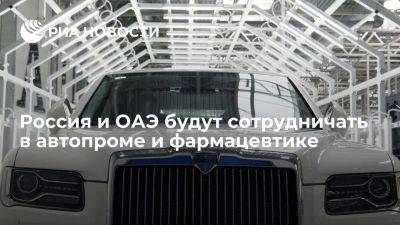 Денис Мантуров - Мантуров сообщил, что обсудил в ОАЭ сотрудничество в автопроме и фармацевтике - smartmoney.one - Россия - Эмираты - Абу-Даби