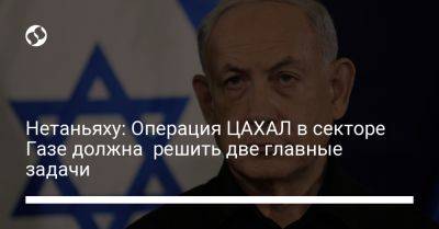 Биньямин Нетаньяху - Нетаньяху: Операция ЦАХАЛ в секторе Газе должна решить две главные задачи - liga.net - США - Украина - Израиль