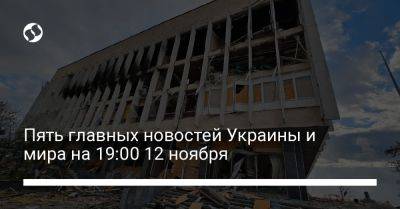 Майк Джонсон - Владимир Фитьо - Пять главных новостей Украины и мира на 19:00 12 ноября - liga.net - Россия - США - Украина - Израиль - Херсон - Мелитополь