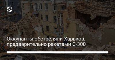 Олег Синегубов - Оккупанты обстреляли Харьков, предварительно ракетами С-300 - liga.net - Россия - Украина - Белгородская обл.