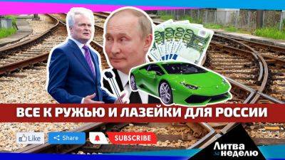 Воевать будем все и путь в Россию в обход санкций: Литва за неделю - obzor.lt - Россия - Литва - Вильнюс