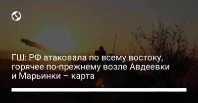 ГШ: РФ атаковала по всему востоку, горячее по-прежнему возле Авдеевки и Марьинки – карта - liga.net - Россия - Украина - Луганская обл. - Купянск - Донецкая обл.