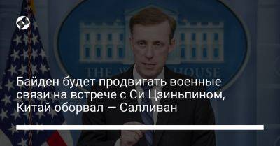 Джо Байден - Байден будет продвигать военные связи на встрече с Си Цзиньпином, Китай оборвал — Салливан - liga.net - Китай - США - Украина