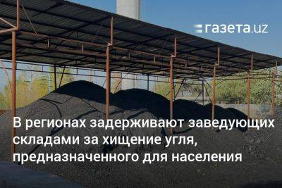 Шавкат Мирзиеев - В регионах Узбекистана задерживают заведующих складами за хищение угля, предназначенного для населения - gazeta.uz - Узбекистан