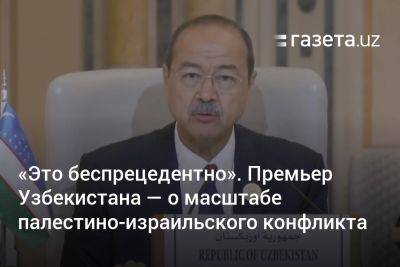 Шавкат Мирзиеев - «Это беспрецедентно». Премьер Узбекистана — о масштабе палестино-израильского конфликта - gazeta.uz - Узбекистан - Саудовская Аравия - Палестина - Ташкент - Эр-Рияде