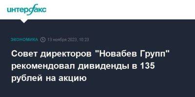 Совет директоров "Новабев Групп" рекомендовал дивиденды в 135 рублей на акцию - smartmoney.one - Москва - Россия