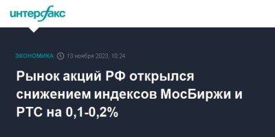 Рынок акций РФ открылся снижением индексов МосБиржи и РТС на 0,1-0,2% - smartmoney.one - Москва - Россия - США