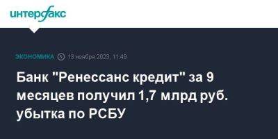 Банк "Ренессанс кредит" за 9 месяцев получил 1,7 млрд руб. убытка по РСБУ - smartmoney.one - Москва