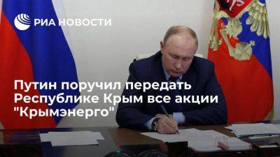 Владимир Путин - Путин передал акции "Крымэнерго" из федеральной собственности Республике Крым - smartmoney.one - Россия - Крым