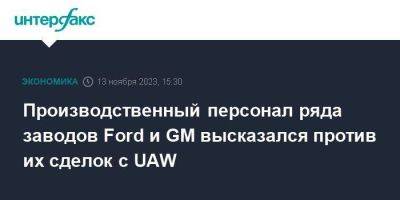 Ford Motor - Производственный персонал ряда заводов Ford и GM высказался против их сделок с UAW - smartmoney.one - Москва - Россия - США - штат Кентукки - шт. Мичиган - county Ford