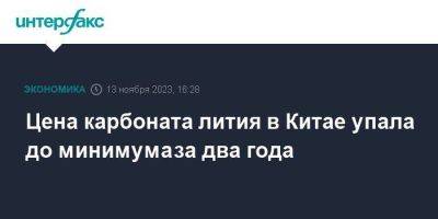 Цена карбоната лития в Китае упала до минимума за два года - smartmoney.one - Москва - Китай