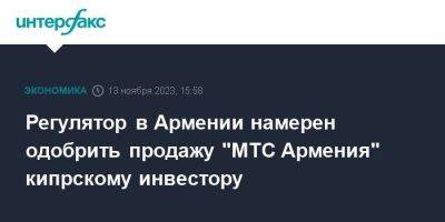 Регулятор в Армении намерен одобрить продажу "МТС Армения" кипрскому инвестору - smartmoney.one - Москва - Россия - Армения - Кипр