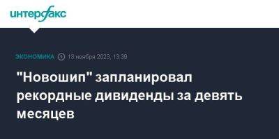 "Новошип" запланировал рекордные дивиденды за девять месяцев - smartmoney.one - Москва - Черное Море
