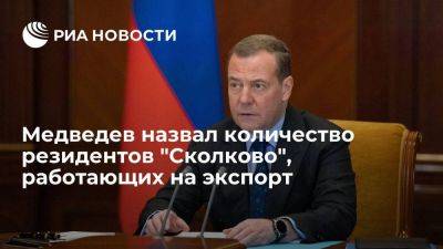 Дмитрий Медведев - Медведев: свыше 400 резидентов "Сколково" направляют свою продукцию за рубеж - smartmoney.one - Россия - Китай - Сколково - Индия - Азия