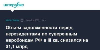 Объем задолженности перед нерезидентами по суверенным евробондам РФ в III кв. снизился на $1,1 млрд - smartmoney.one - Москва - Россия