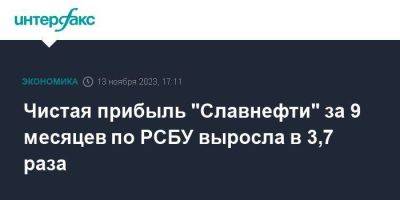 Чистая прибыль "Славнефти" за 9 месяцев по РСБУ выросла в 3,7 раза - smartmoney.one - Москва