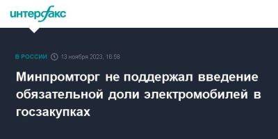 Андрей Белоусов - Минпромторг не поддержал введение обязательной доли электромобилей в госзакупках - smartmoney.one - Москва - Минтранс