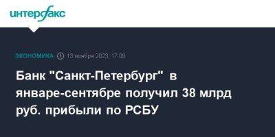 Банк "Санкт-Петербург" в январе-сентябре получил 38 млрд руб. прибыли по РСБУ - smartmoney.one - Москва - Санкт-Петербург