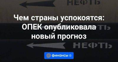 Чем страны успокоятся: ОПЕК опубликовала новый прогноз - smartmoney.one - Норвегия - Россия - Китай - США - Казахстан - Бразилия - Гайана