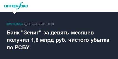 Банк "Зенит" за девять месяцев получил 1,8 млрд руб. чистого убытка по РСБУ - smartmoney.one - Москва