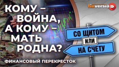 Кому – война, а кому – мать родна? / Финансовый перекресток - smartmoney.one