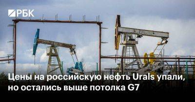 Цены на российскую нефть Urals упали, но остались выше потолка G7 - smartmoney.one - Москва - Россия - Украина - Швейцария - Австралия