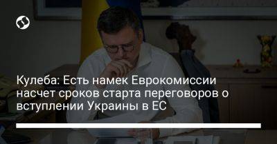 Дмитрий Кулеба - Кулеба: Есть намек Еврокомиссии насчет сроков старта переговоров о вступлении Украины в ЕС - liga.net - Украина - Ес