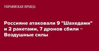 Россияне атаковали 9 "Шахедами" и 2 ракетами, 7 дронов сбили &#8722; Воздушные силы - pravda.com.ua - Украина