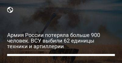 Армия России потеряла больше 900 человек. ВСУ выбили 62 единицы техники и артиллерии - liga.net - Россия - Украина - Купянск