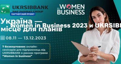 Women in Business 2023 и UKRSIBBANK BNP Paribas проводят серию бесплатных семинаров для женщин-предпринимательниц - nv.ua - Украина