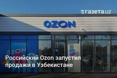 Российский Ozon запустил продажи в Узбекистане - gazeta.uz - Армения - Казахстан - Узбекистан - Белоруссия - Киргизия