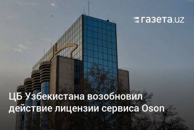 ЦБ Узбекистана возобновил действие лицензии сервиса Oson - gazeta.uz - Узбекистан