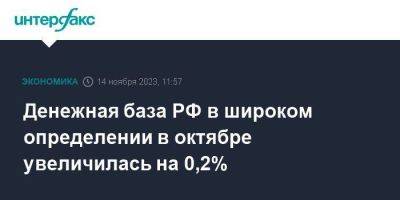 Денежная база РФ в широком определении в октябре увеличилась на 0,2% - smartmoney.one - Москва - Россия