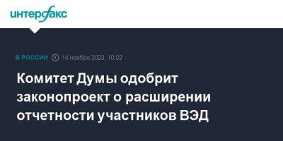 Комитет Думы одобрит законопроект о расширении отчетности участников ВЭД - smartmoney.one - Москва