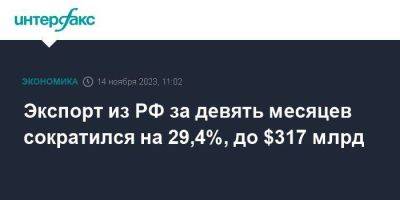 Экспорт из РФ за девять месяцев сократился на 29,4%, до $317 млрд - smartmoney.one - Москва - Россия
