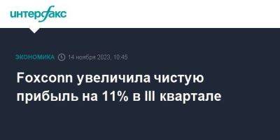 Foxconn увеличила чистую прибыль на 11% в III квартале - smartmoney.one - Москва - Тайвань