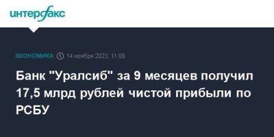Банк "Уралсиб" за 9 месяцев получил 17,5 млрд рублей чистой прибыли по РСБУ - smartmoney.one - Москва