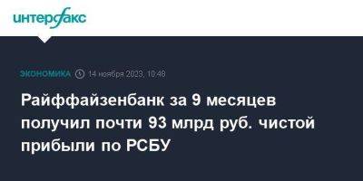 Райффайзенбанк за 9 месяцев получил почти 93 млрд руб. чистой прибыли по РСБУ - smartmoney.one - Москва