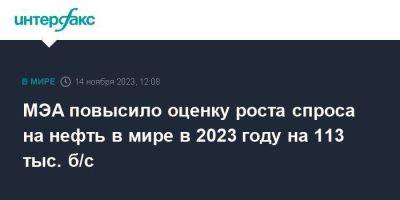 МЭА повысило оценку роста спроса на нефть в мире в 2023 году на 113 тыс. б/с - smartmoney.one - Москва - Китай