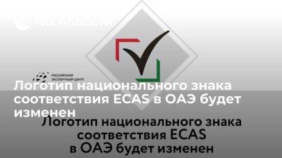 Логотип национального знака соответствия ECAS в ОАЭ будет изменен - smartmoney.one - Россия - Эмираты