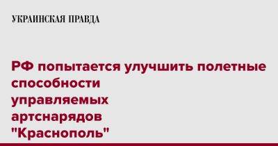 РФ попытается улучшить полетные способности управляемых артснарядов "Краснополь" – разведка Британии - pravda.com.ua - Россия - Англия