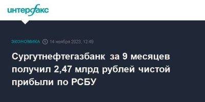 Сургутнефтегазбанк за 9 месяцев получил 2,47 млрд рублей чистой прибыли по РСБУ - smartmoney.one - Москва