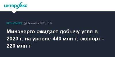 Минэнерго ожидает добычу угля в 2023 г. на уровне 440 млн т, экспорт - 220 млн т - smartmoney.one - Москва - Россия - Англия