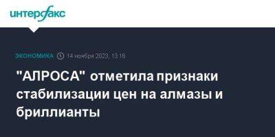 "АЛРОСА" отметила признаки стабилизации цен на алмазы и бриллианты - smartmoney.one - Москва - США