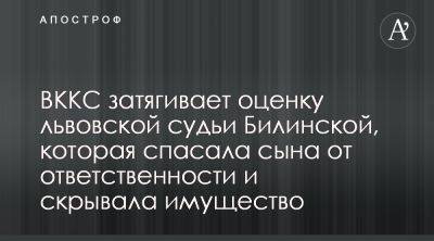 ВККС затягивает проверку львовской судьи Билинской - apostrophe.ua - Украина