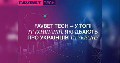Favbet Tech вошла в ТОП «Рейтинга ІТ-компаний, которые больше всего заботятся об украинцах» - fakty.ua - Украина