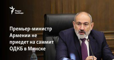 Дмитрий Песков - Никол Пашинян - Александр Лукашенко - Премьер-министр Армении не приедет на саммит ОДКБ в Минске - svoboda.org - Россия - Армения - Белоруссия - Минск