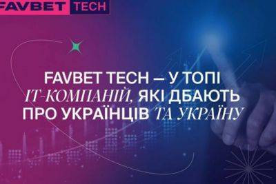 Favbet Tech увійшла до топ ІТ-компаній, що найбільше підтримують Україну - rupor.info